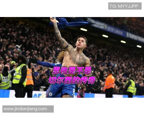 恩佐的成长之路：从少年到传奇的奋斗与蜕变